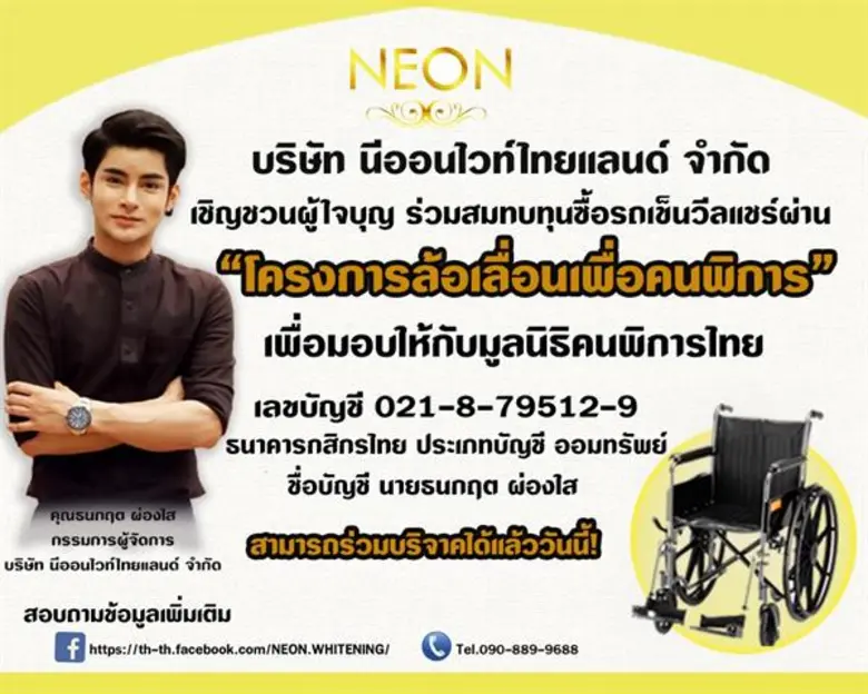 คุณเอ ธนกฤต ผ่องใส บอสใหญ่ บริษัท นีออนไว...