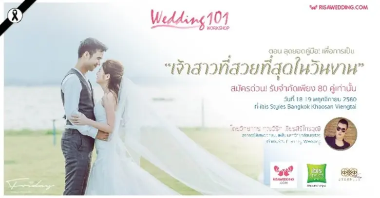 เวิร์คช็อป Wedding 101 สุดยอดคู่มือ! เพื่...