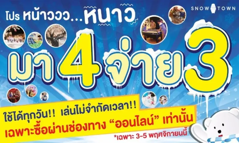 สนุกยกก๊วน ชวนครอบครัวมาเติมความสุขที่สโน...