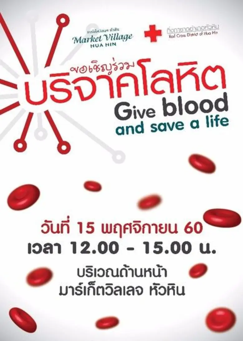 บริจาคโลหิต ศูนย์การค้ามาร์เก็ตวิลเลจ หัว...