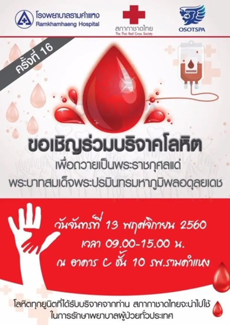 ขอเชิญบริจาคโลหิตเพื่อถวายเป็นพระราชกุศลแ...