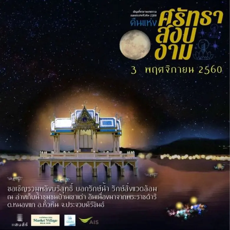 "ศรัทธา สงบ งาม" 3 พฤศจิกายน 2560 ณ อ่างเ...