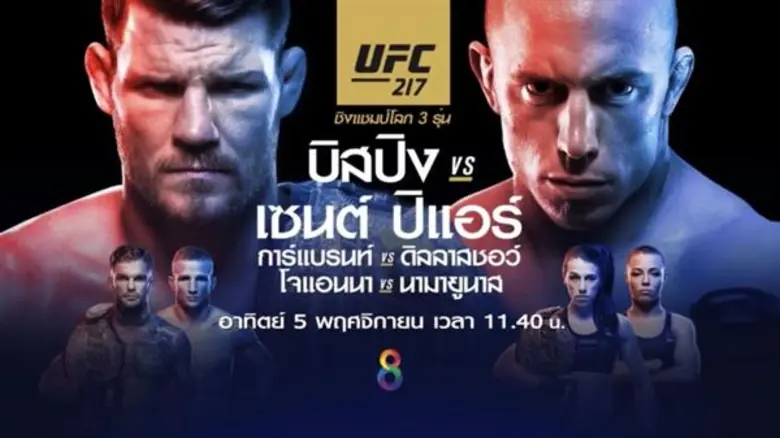 ลุ้นระทึกกับ UFC 217 อาทิตย์ 5 พ.ย.นี้ ช่...