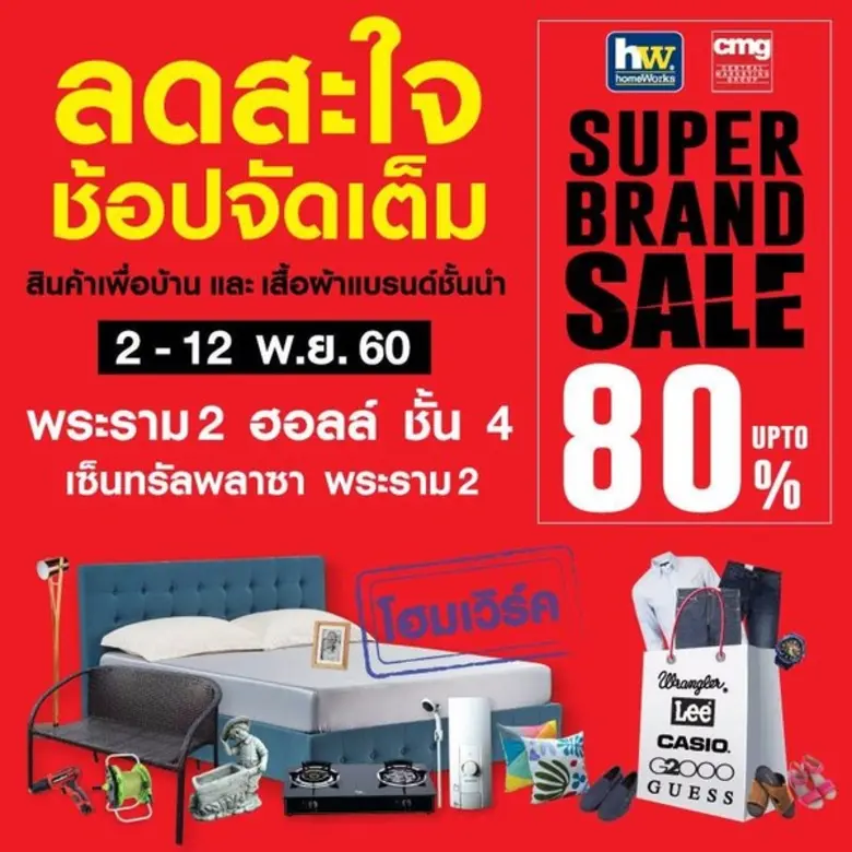 งาน HomeWorks & CMG Super Brand Sale เริ่มแล้วระหว่...