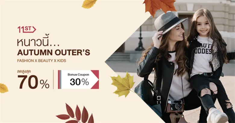 ช้อปสินค้าเตรียมรับลมหนาว อุ่นกาย สบายกระเป๋า  พร้อมรับส่วนลดสูงสุด 85% ได้แล้ววันนี้ที่ 11street