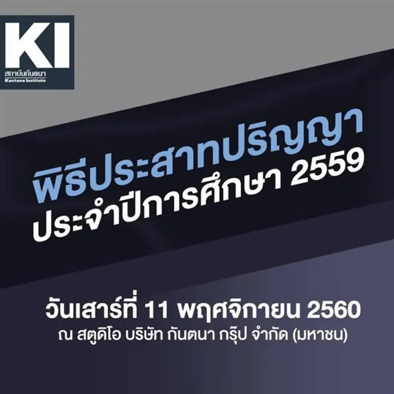 สถาบันกันตนาเตรียมจัดพิธีประสาทปริญญาบัตร...