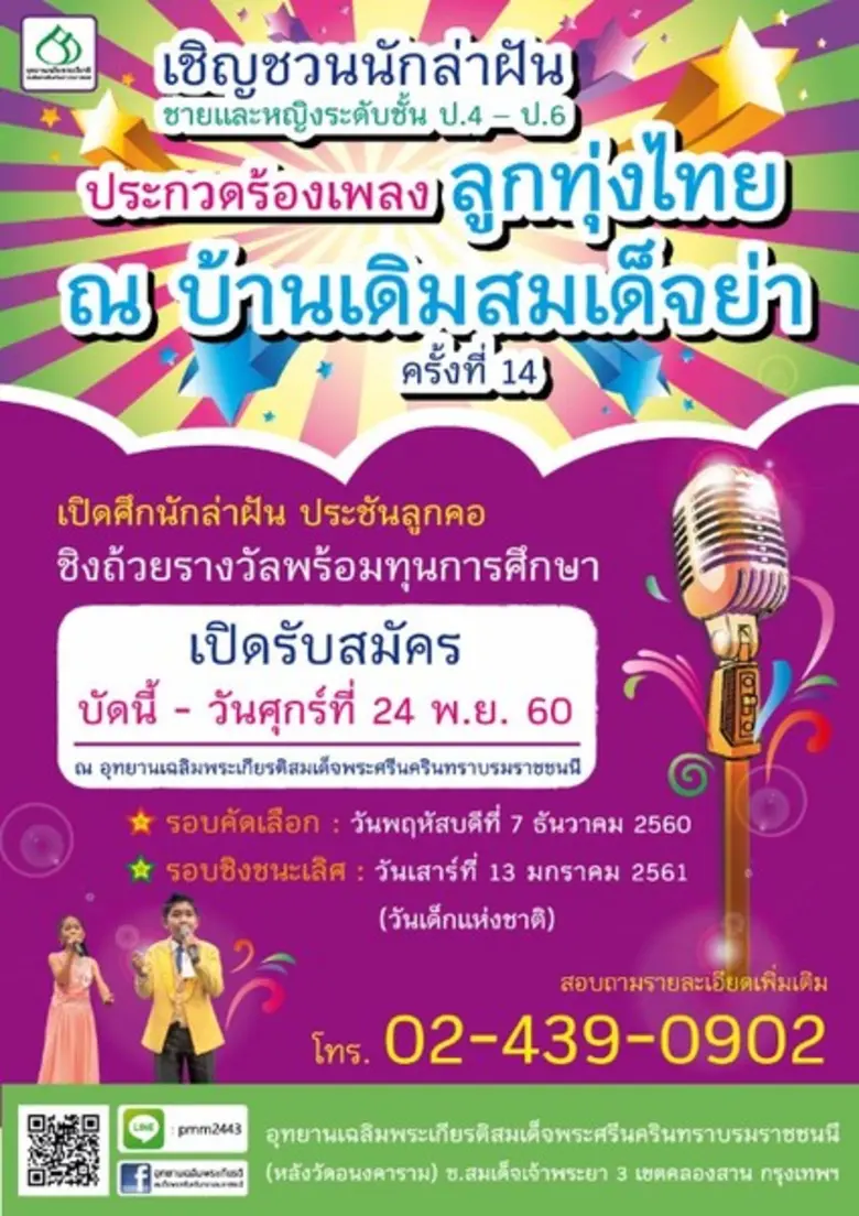 "การประกวดร้องเพลงลูกทุ่งไทย ณ บ้านเดิมสม...