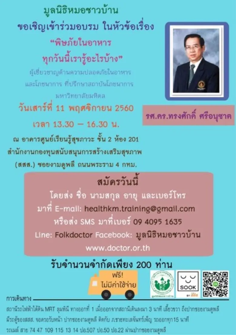 ขอเชิญเข้าร่วมอบรม ในหัวข้อเรื่อง "พิษภัย...