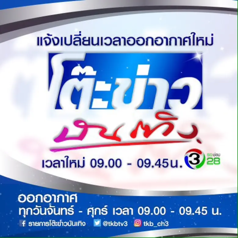 ฟังข่าวดีทางนี้ สำหรับแฟนๆ รายการ โต๊ะข่า...