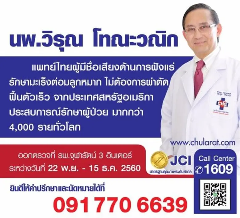 กลับมาอีกครั้ง นายแพทย์วิรุณ โทณะวณิก แพท...