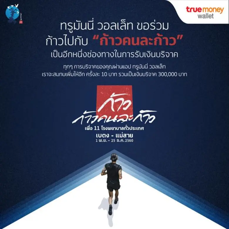 ทรู มันนี่ ขอร่วมเป็นหนึ่งช่องทางการบริจา...