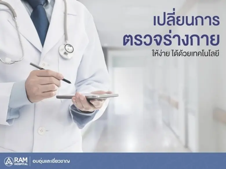 การตรวจร่างกายไม่น่ากลัวอีกต่อไป เทคโนโลย...