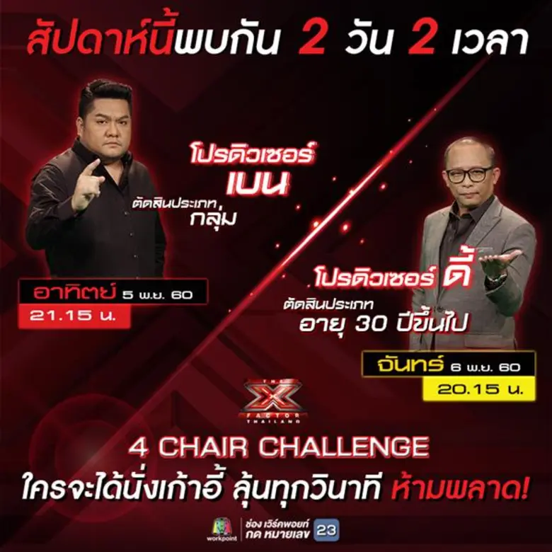 Promote รายการ THE X FACTOR THAILAND วันอ...