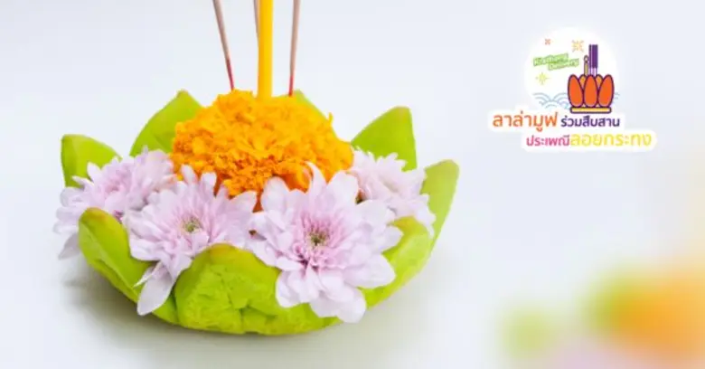 ลาล่ามูฟร่วมสืบสานประเพณีลอยกระทง ในวันลอ...