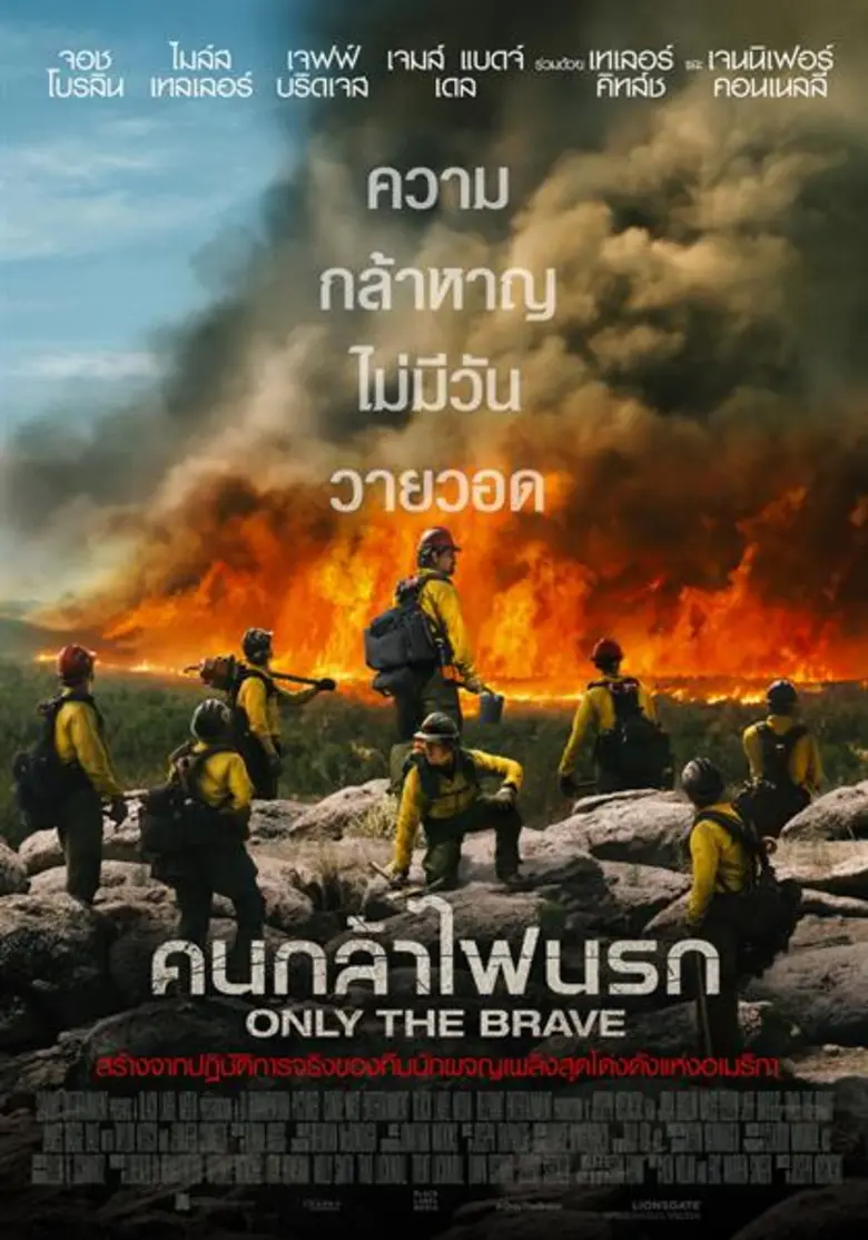 Movie Guide: 5 นักแสดงตัวท๊อป ทุ่มเต็มสปิริตความกล้า ลุยฝ่าไฟนรก ใน “ONLY THE BRAVE” หายนะสะเทือนอารมณ์จากเรื่องจริงครั้งประวัติศาสตร์