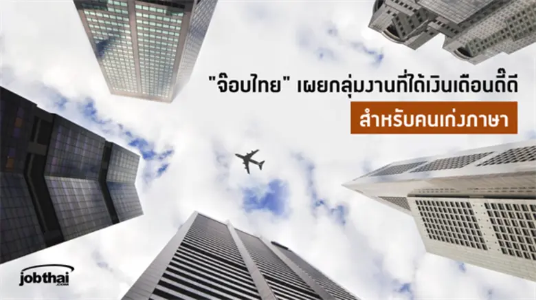 จ๊อบไทยดอทคอม เปิดข้อมูลภาษาต่างประเทศที่...