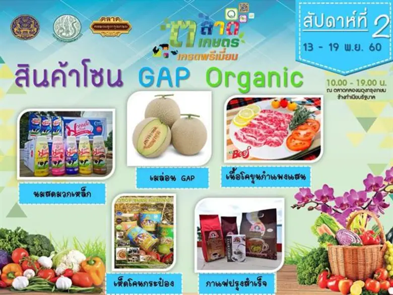 กรมส่งเสริมสหกรณ์ยกทัพสินค้าสหกรณ์จำหน่ายในงานตลาดเกษตรเกรดพรีเมี่ยม ระหว่างวันที่ 6 – 26 พฤศจิกายน นี้ ที่ตลาดคลองผดุงกรุงเกษม ข้างทำเนียบรัฐบาล