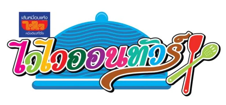 ผลิตภัณฑ์ เส้นหมี่อบแห้งไวไว ผลิตและจัดจำ...