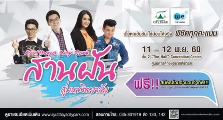 ศูนย์การค้าอยุธยาซิตี้พาร์ค จัดโครงการติว...