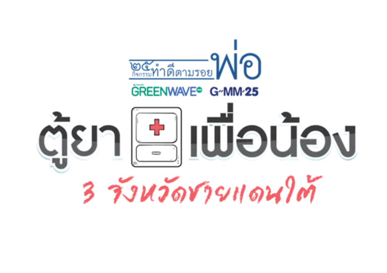 คลื่นกรีนเวฟ 106.5 เอฟเอ็ม และช่อง GMM25 ...