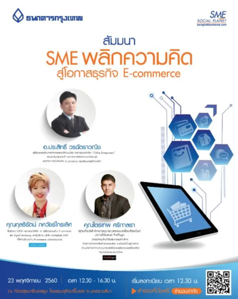 ฟรีไม่มีค่าใช้จ่าย !!! สัมมนา SME พลิกควา...