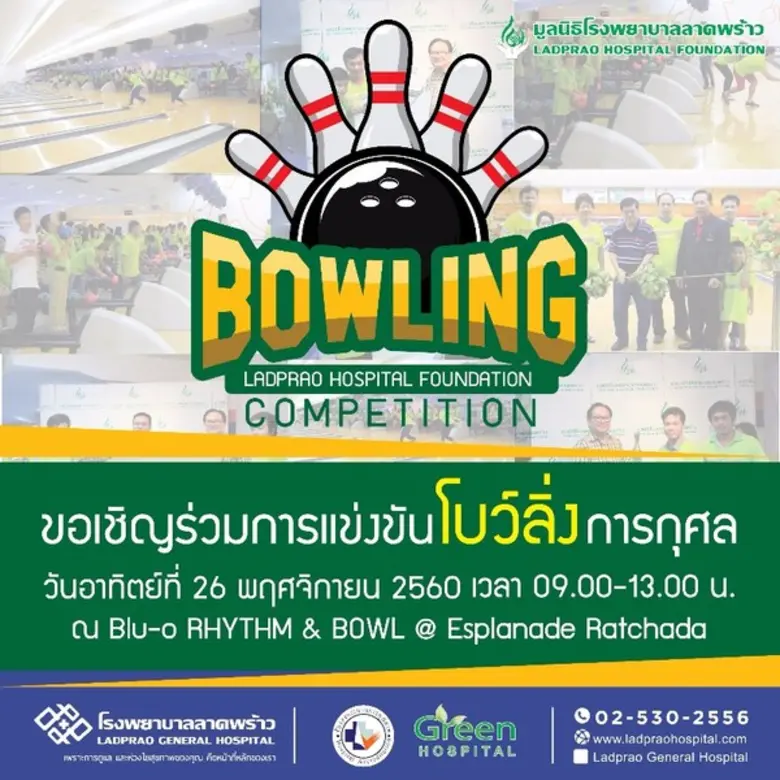 มูลนิธิ รพ.ลาดพร้าว จัดกิจกรรมโบว์ลิ่งการกุศล ประจำปี 2560