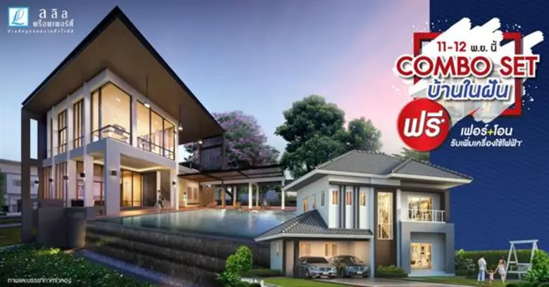 “ลลิล พร็อพเพอร์ตี้” ปล่อยแคมเปญเด็ด 11 เดือน 11 “COMBO SET บ้านในฝัน” รับฟรีเฟอร์นิเจอร์ SB ครบชุด