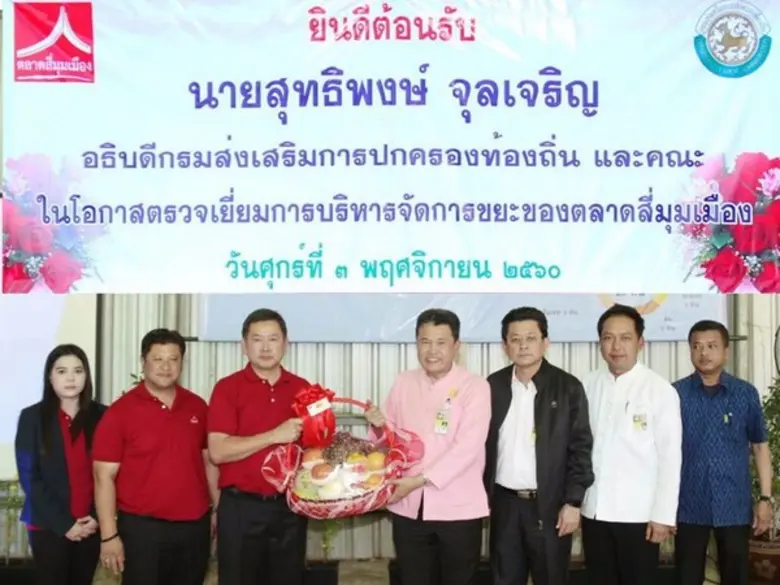 สี่มุมเมืองต้อนรับอธิบดี สถ. เยี่ยมชมการบริหารจัดการขยะ