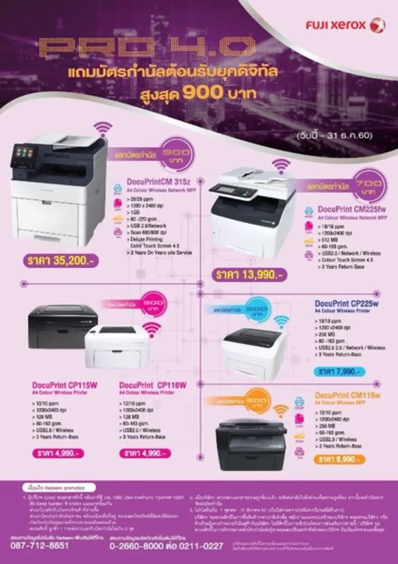 ฟูจิ ซีร็อกซ์ พรินเตอร์ ขน 5 พรินเตอร์คุณภาพสูง จัดโปรฯ 4.0 แลกรับบัตรกำนัลฟรี! มูลค่าสูงสุด 900 บาท