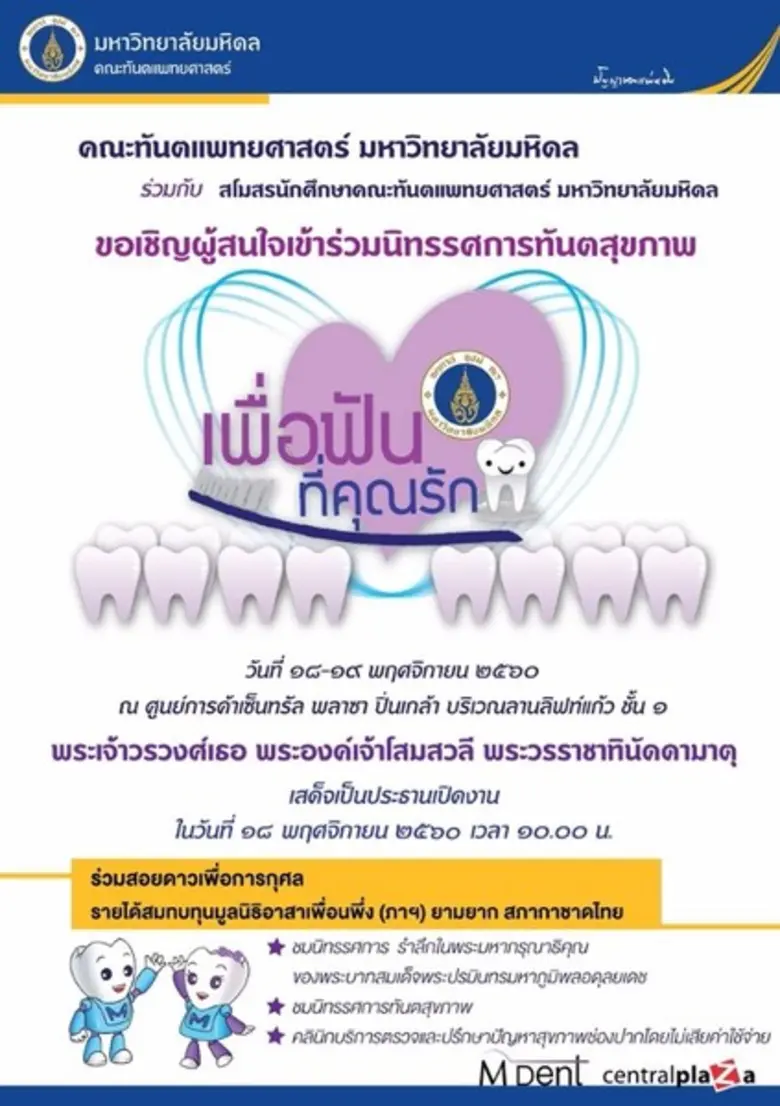 คณะทันตแพทยศาสตร์ มหาวิทยาลัยมหิดล ขอเชิญ...