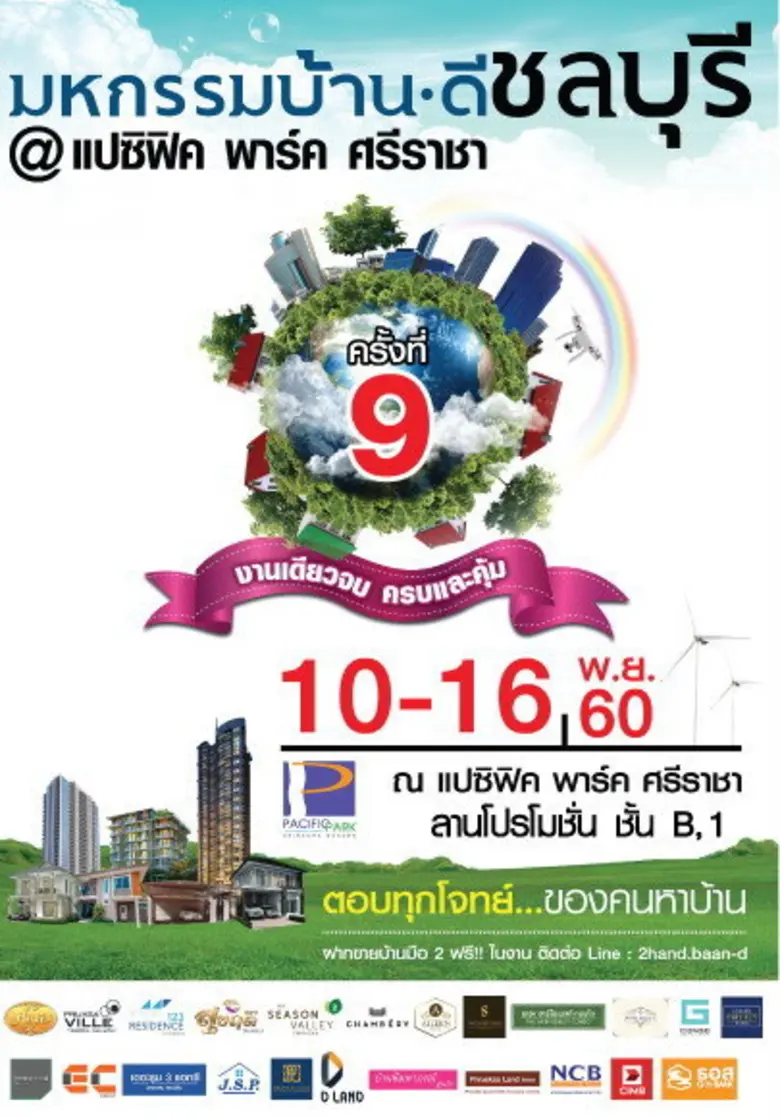 มหกรรมบ้านดี ครั้งที่ 9 งานเดียวจบ ครบและ...