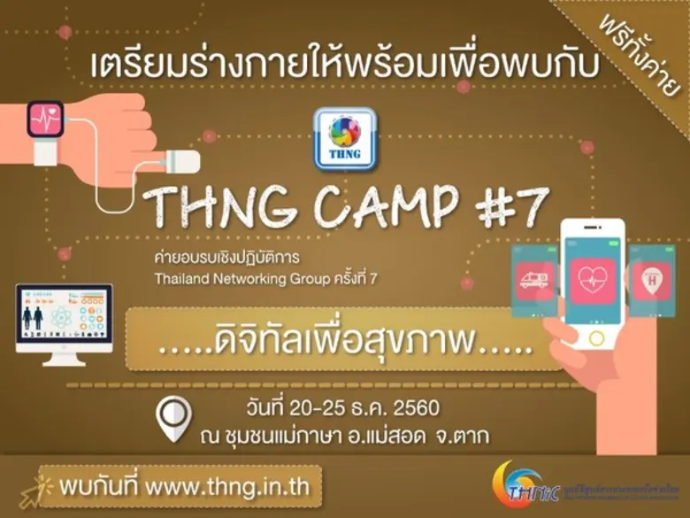 มูลนิธิทีเอชนิค เตรียมจัดค่าย THNG CAMP ค...