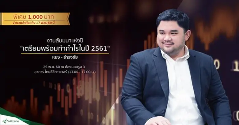 หยง ธำรงชัย เอกอมรวงศ์ ต้นแบบเทรดเดอร์ระด...