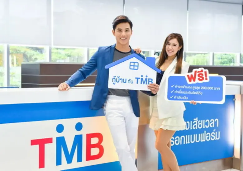 ทีเอ็มบี จัดให้ “ฟรี!! ค่าธรรมเนียม” สำหรับสินเชื่อบ้าน ทีเอ็มบี และสินเชื่อบ้าน ทีเอ็มบี รีไฟแนนซ์ พร้อมดอกเบี้ยคงที่ให้คุณผ่อนสบายตลอด 3 ปีแรก