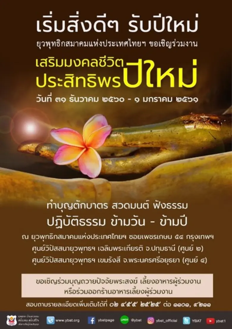 รับสิ่งดีๆ ส่งท้ายปีเก่า ต้อนรับปีใหม่ ขอ...