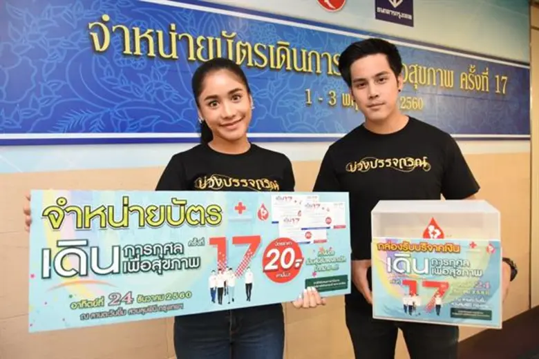 ดารานักแสดงช่อง3 ร่วมจำหน่ายบัตรเดินการกุศล เพื่อสุขภาพ ครั้งที่ 17