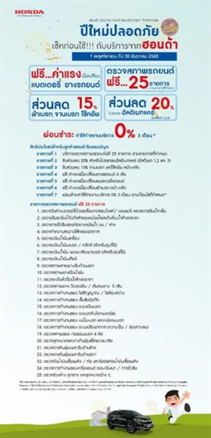 ฮอนด้าจัดแคมเปญ “ปีใหม่ปลอดภัย เช็คก่อนใช้ กับบริการจากฮอนด้า” เพื่อเตรียมความพร้อมและสร้างความมั่นใจในทุกการเดินทาง