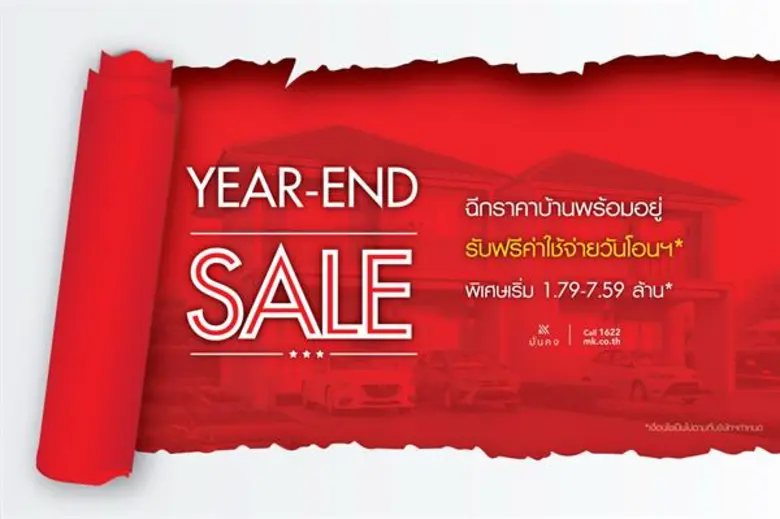 บมจ.มั่นคงเคหะการ มอบความสุขส่งท้ายปี กับ...