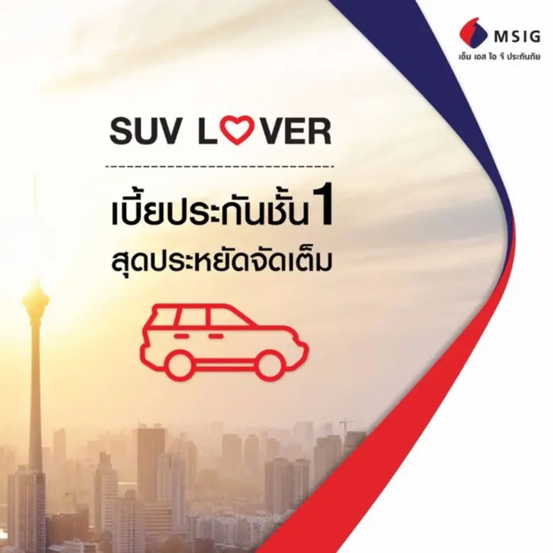 MSIG ประกันภัย เสิร์ฟชุดใหญ่ไฟกระพริบ เบี้ยประกันรถยนต์ชั้น 1 สุดประหยัดจัดเต็ม