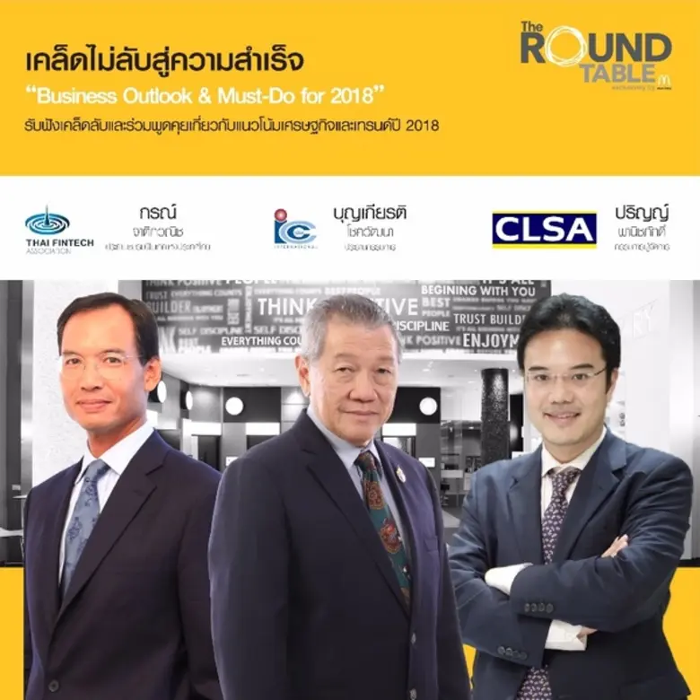 M academy ดึงเหล่านักธุรกิจหัวกะทิเผยทิศทางการทำธุรกิจปี 2561 ในงาน The Roundtable ครั้งที่ 10
