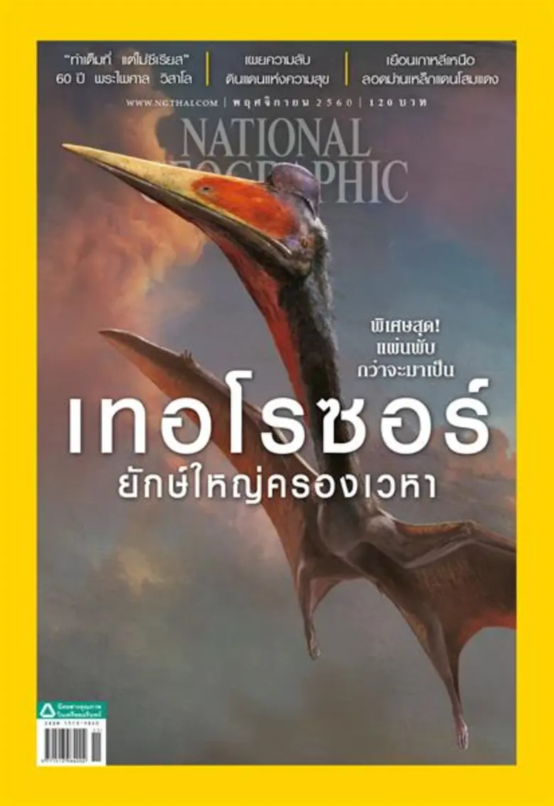 เนชั่นแนล จีโอกราฟฟิก ฉบับภาษาไทย ฉบับ พฤ...