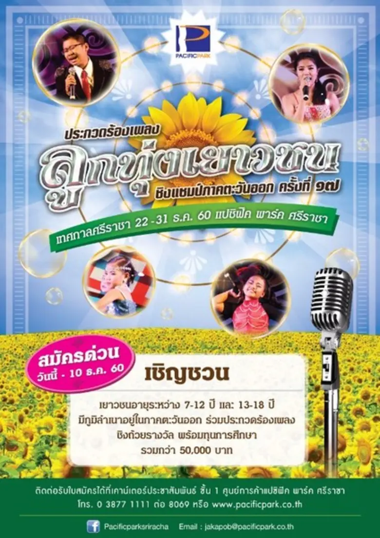 ศูนย์การค้าแปซิฟิค พาร์ค ศรีราชา ขอเชิญเย...