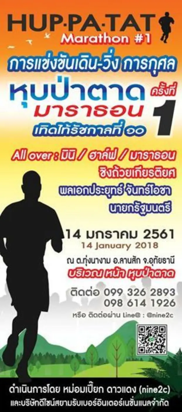 ขอเชิญสัมผัสลมหนาว ด้วยการร่วมงานเดินวิ่ง...