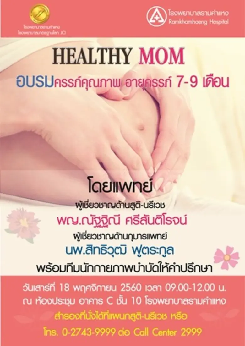 Healthy Mom อบรมครรถ์คุณภาพ อายุครรภ์ 7-9...