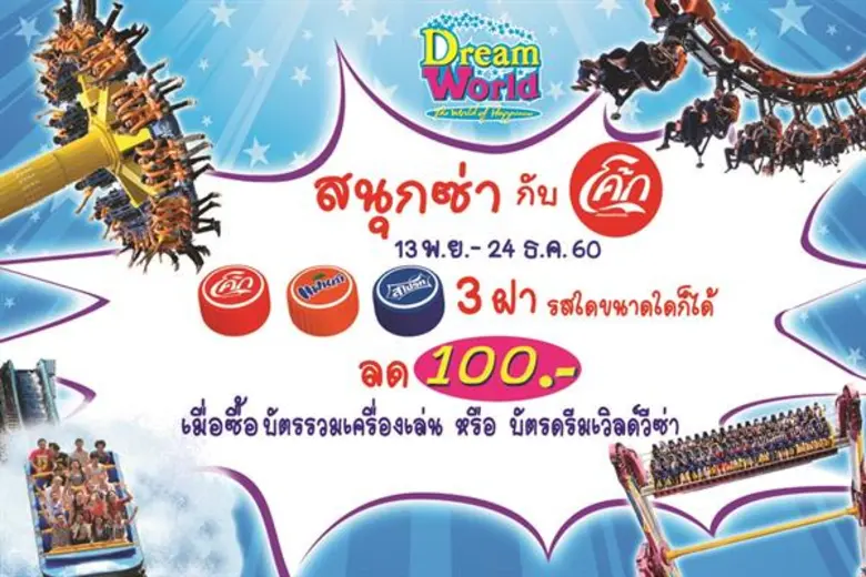 ดรีมเวิลด์ จัดโปรโมชั่นพิเศษ "" สนุกซ่ากั...