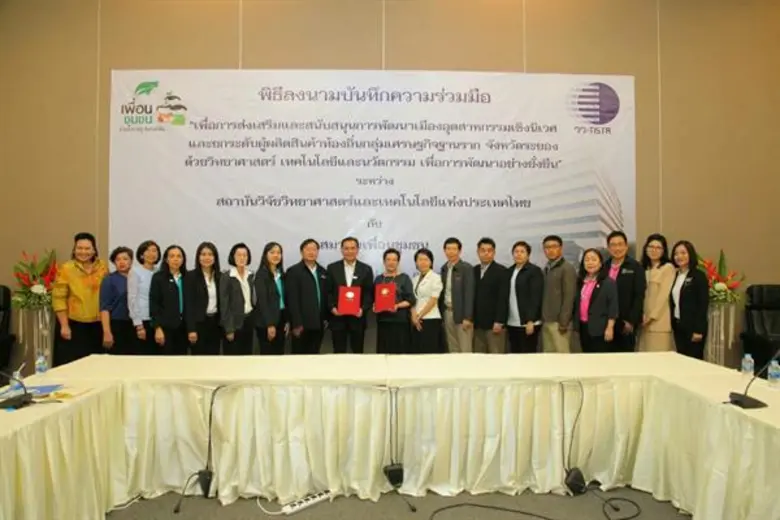 วว. ผนึกกำลังสมาคมเพื่อนชุมชน ส่งเสริมสนับสนุนการพัฒนาเมืองอุตสาหกรรมเชิงนิเวศ มุ่งยกระดับผู้ผลิตสินค้าท้องถิ่นกลุ่มเศรษฐกิจฐานรากจังหวัดระยองด้วย วทน.