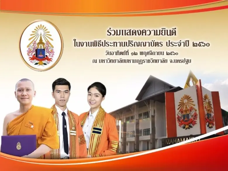 มหาวิทยาลัยมหามกุฏราชวิทยาลัย จัดพิธีประท...