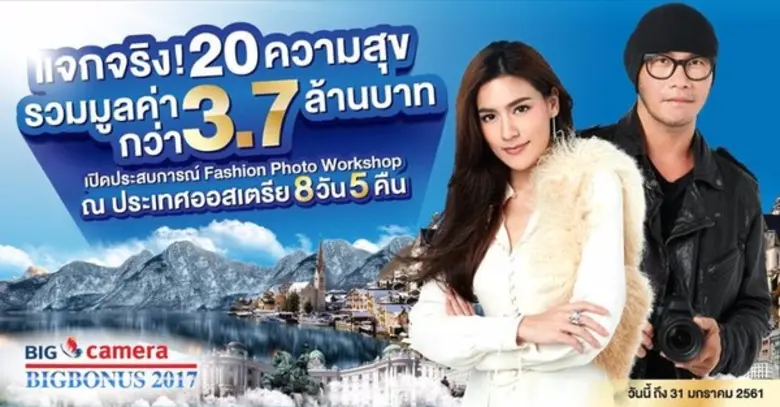 ร่วมลุ้นเป็น 1 ในผู้โชคดี! กับ "BIG CAMER...