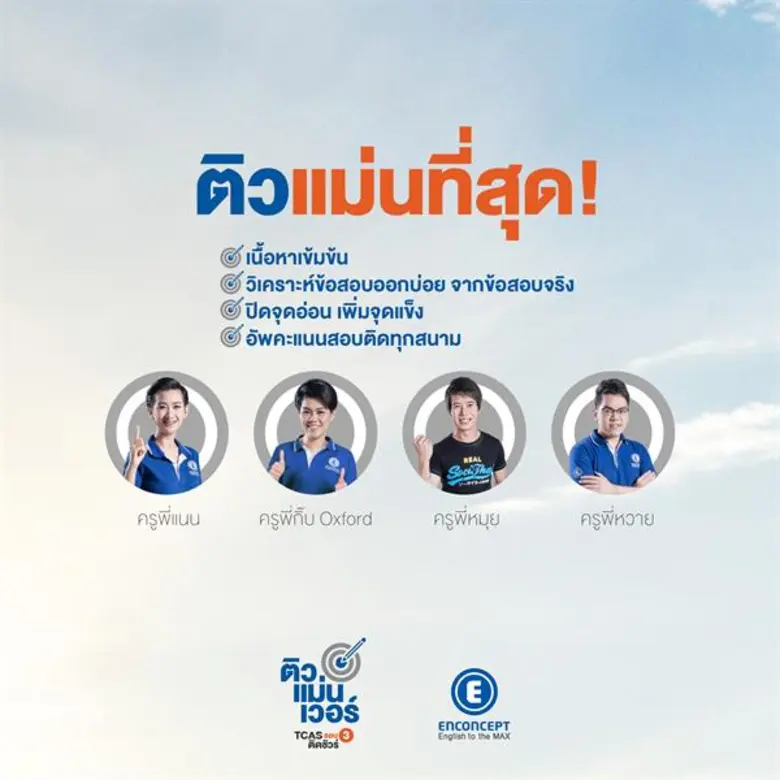 เอ็นคอนเส็ปท์จัดงานติวสุดยิ่งใหญ่ส่งท้ายปี TCAS  61