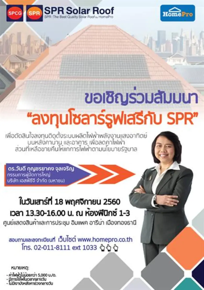 โฮมโปร ร่วมกับ เอสพีซีจี เจาะลึกระบบโซลาร...